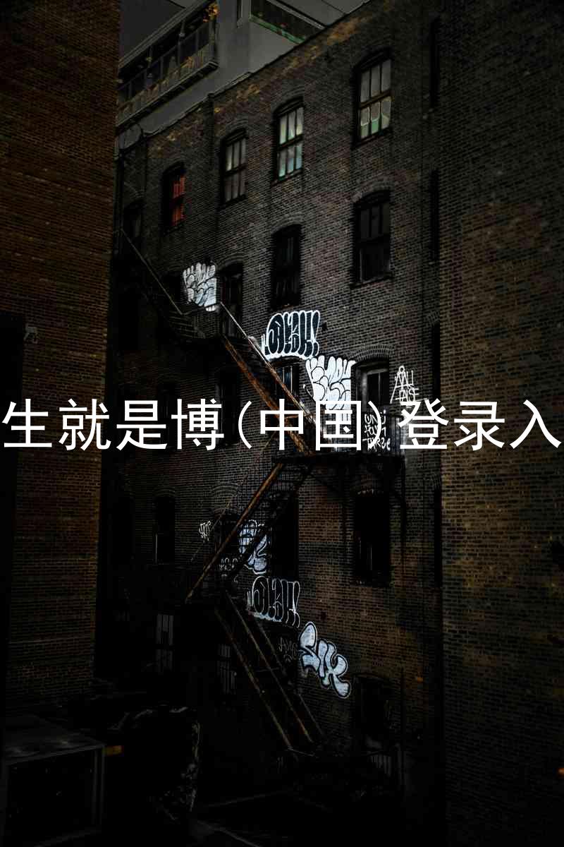 人生就是博(中国)登录入口
