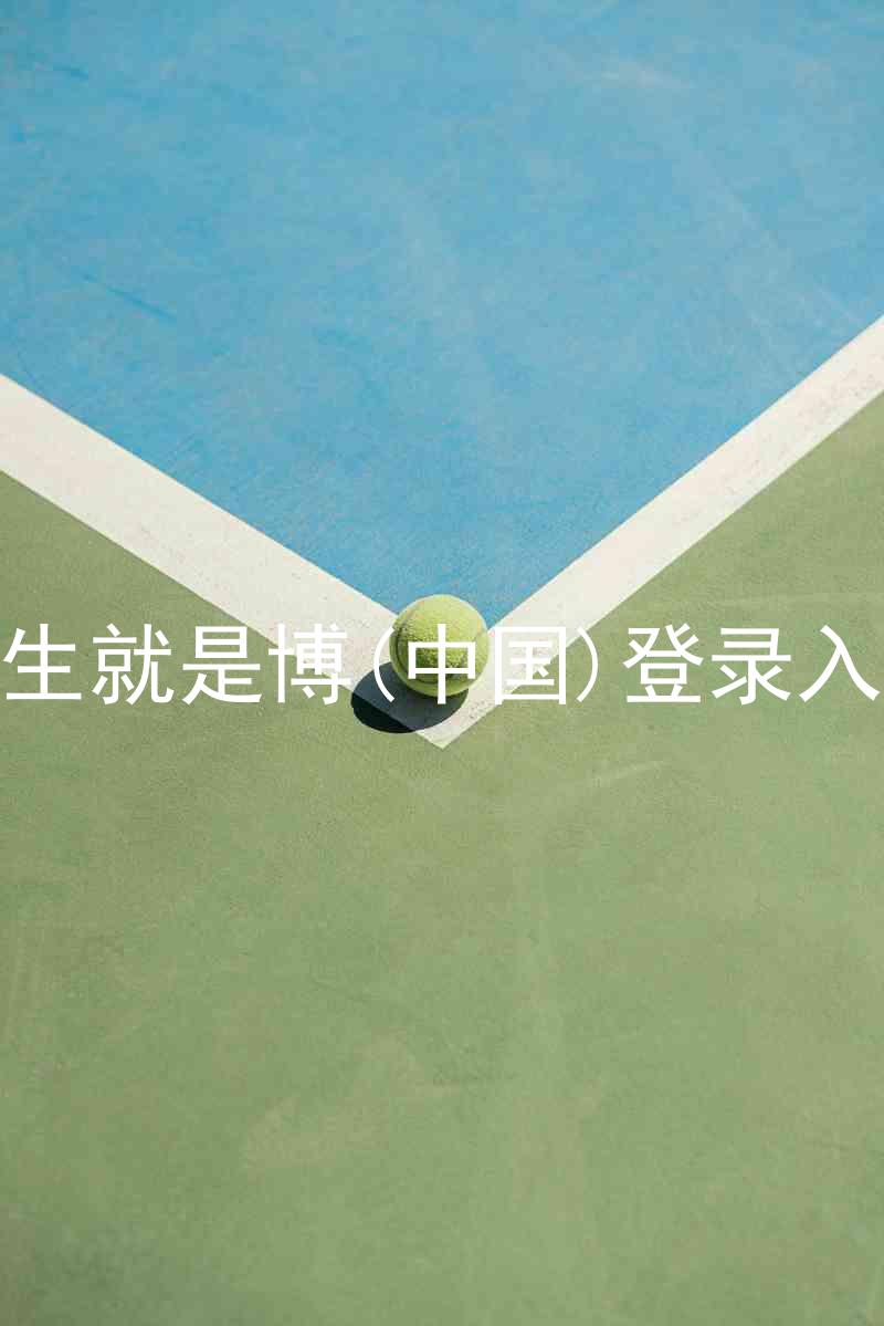 人生就是博(中国)登录入口