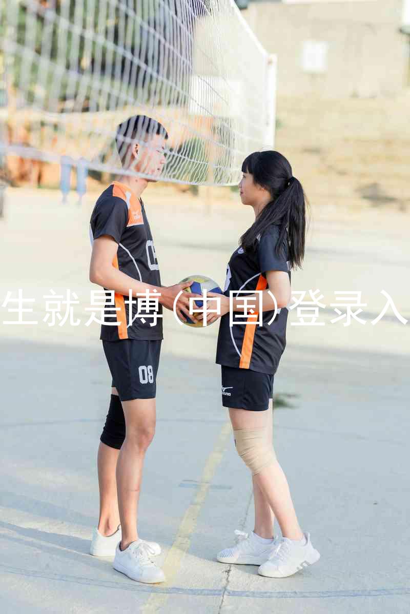 人生就是博(中国)登录入口