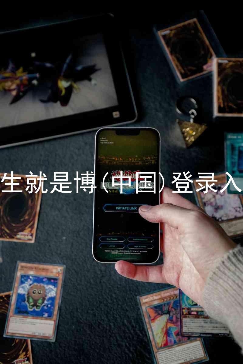 人生就是博(中国)登录入口